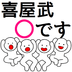 [LINEスタンプ] 【喜屋武】さん専用名前☆名字スタンプ