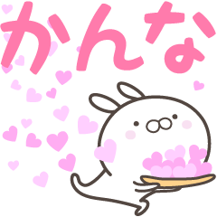 [LINEスタンプ] ☆☆かんなへ送る愛☆☆の画像（メイン）