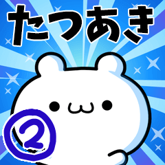 [LINEスタンプ] たつあきさん用！高速で動く名前スタンプ2