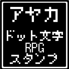 [LINEスタンプ] アヤカ専用ドット文字RPGスタンプ