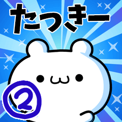 [LINEスタンプ] たっきーさん用！高速で動く名前スタンプ2