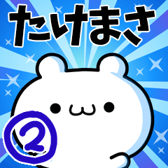 [LINEスタンプ] たけまささん用！高速で動く名前スタンプ2