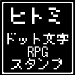 ヒトミ専用ドット文字RPGスタンプ