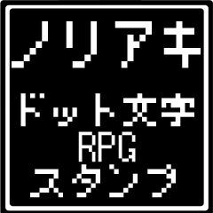 [LINEスタンプ] ノリアキ専用ドット文字RPGスタンプ