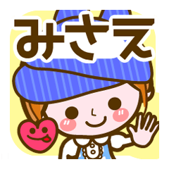 [LINEスタンプ] 【みさえ❤基本】名前スタンプ コメント付き