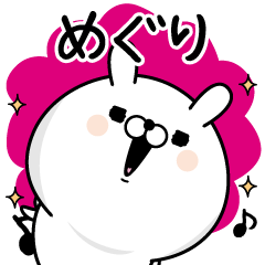 [LINEスタンプ] ☆めぐり☆が使う名前あだ名スタンプ