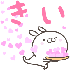 [LINEスタンプ] ☆☆きいへ送る愛☆☆