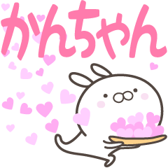 [LINEスタンプ] ☆☆かんちゃんへ送る愛☆☆