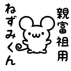 [LINEスタンプ] 親富祖さん用ねずみくん