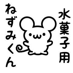 [LINEスタンプ] 水菓子さん用ねずみくん