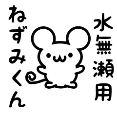 [LINEスタンプ] 水無瀬さん用ねずみくん