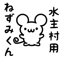 [LINEスタンプ] 水主村さん用ねずみくん