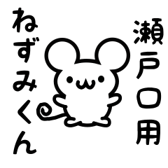 [LINEスタンプ] 瀬戸口さん用ねずみくん