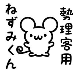 [LINEスタンプ] 勢理客さん用ねずみくん