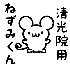 [LINEスタンプ] 清光院さん用ねずみくん