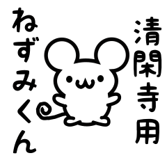 [LINEスタンプ] 清閑寺さん用ねずみくん