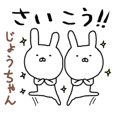 [LINEスタンプ] じょうちゃん専用スタンプ（うさぎ）