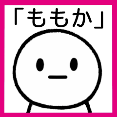 [LINEスタンプ] 【ももか】専用シンプルスタンプ