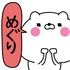 [LINEスタンプ] めぐり超専用★名前なまえスタンプ