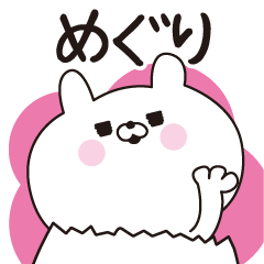 [LINEスタンプ] ■めぐり専用■名前スタンプだよ