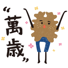 [LINEスタンプ] 団圓堅果，可爱の堅果ようじ