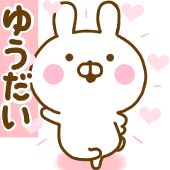 [LINEスタンプ] 好きすぎる❤ゆうだい❤に送るスタンプ 2