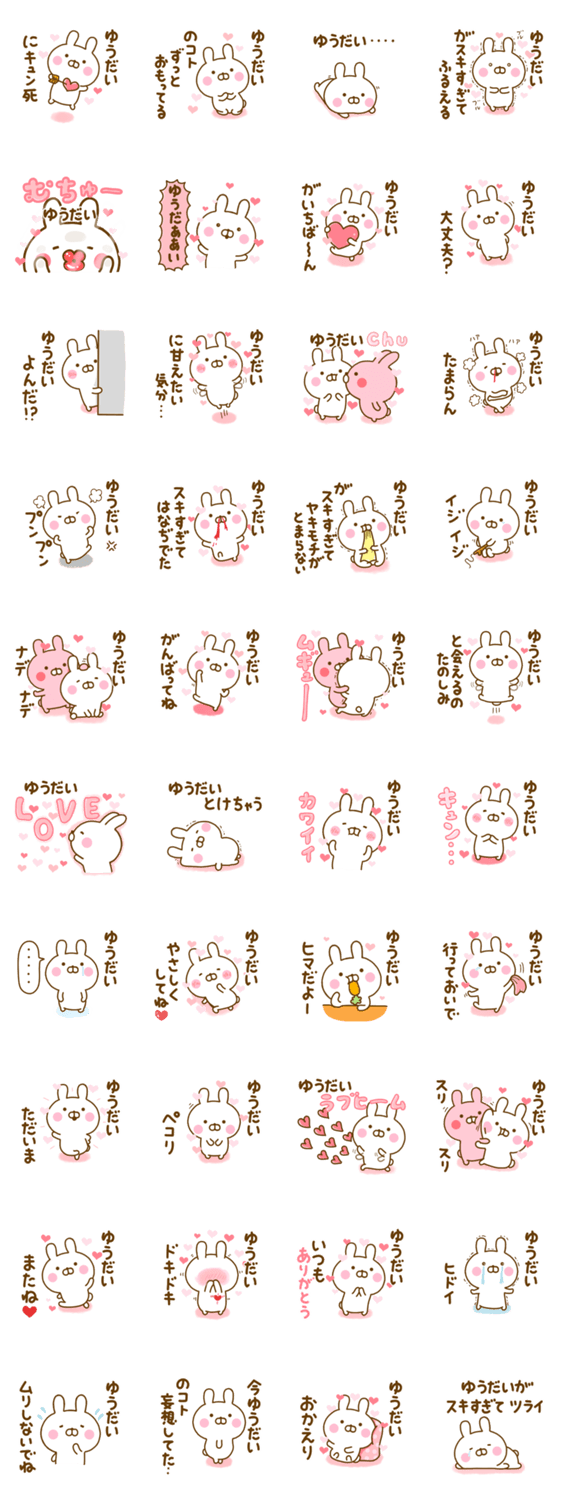 好きすぎる❤ゆうだい❤に送るスタンプ 2のスタンプ詳細