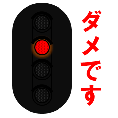 [LINEスタンプ] 日本の鉄道信号