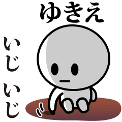 [LINEスタンプ] 【ゆきえ】が使う動くスタンプ♪