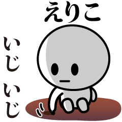 [LINEスタンプ] 【えりこ】が使う動くスタンプ♪