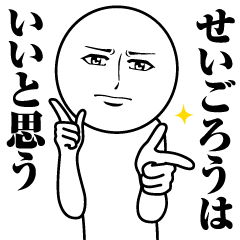 [LINEスタンプ] せいごろうの真顔の名前スタンプ