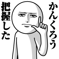 [LINEスタンプ] かんくろうの真顔の名前スタンプ