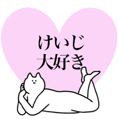 [LINEスタンプ] けいじに送るスタンプ【使いやすい】