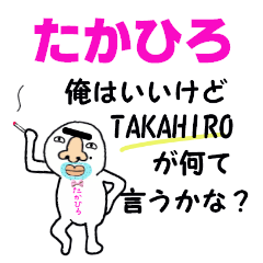 [LINEスタンプ] たかひろ！！