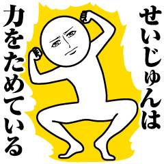 [LINEスタンプ] せいじゅんの真顔の名前スタンプ