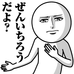 [LINEスタンプ] ぜんいちろうの真顔の名前スタンプ