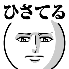 [LINEスタンプ] ひさてるの真顔の名前スタンプ