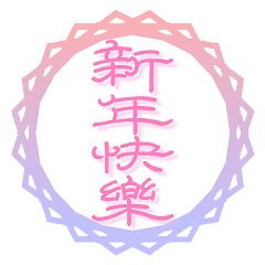 [LINEスタンプ] New Year is a good word