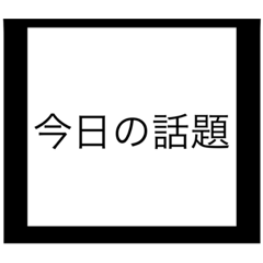 [LINEスタンプ] 今日の話題