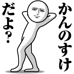 [LINEスタンプ] かんのすけの真顔の名前スタンプ