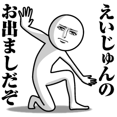 [LINEスタンプ] えいじゅんの真顔の名前スタンプ