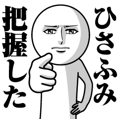 [LINEスタンプ] ひさふみの真顔の名前スタンプ