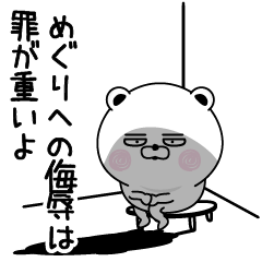 [LINEスタンプ] くだらないめぐりの名前スタンプ