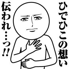 [LINEスタンプ] ひでひこの真顔の名前スタンプ【ひでひこ】