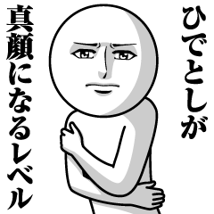 [LINEスタンプ] ひでとしの真顔の名前スタンプ