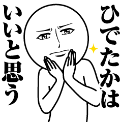 [LINEスタンプ] ひでたかの真顔の名前スタンプ