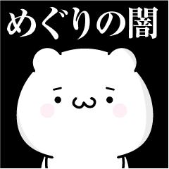 [LINEスタンプ] めぐりの心の闇名前スタンプ