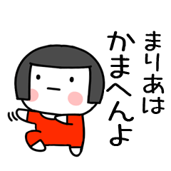 [LINEスタンプ] まりあ名前スタンプ＠おかっぱ女子の関西弁