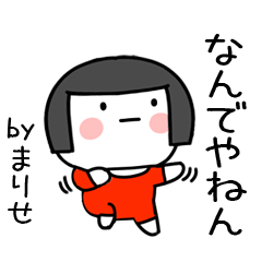 [LINEスタンプ] まりせ名前スタンプ＠おかっぱ女子の関西弁