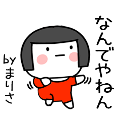 [LINEスタンプ] まりさ名前スタンプ＠おかっぱ女子の関西弁の画像（メイン）